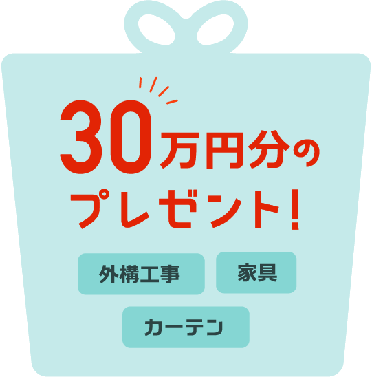 30万円分のプレゼント