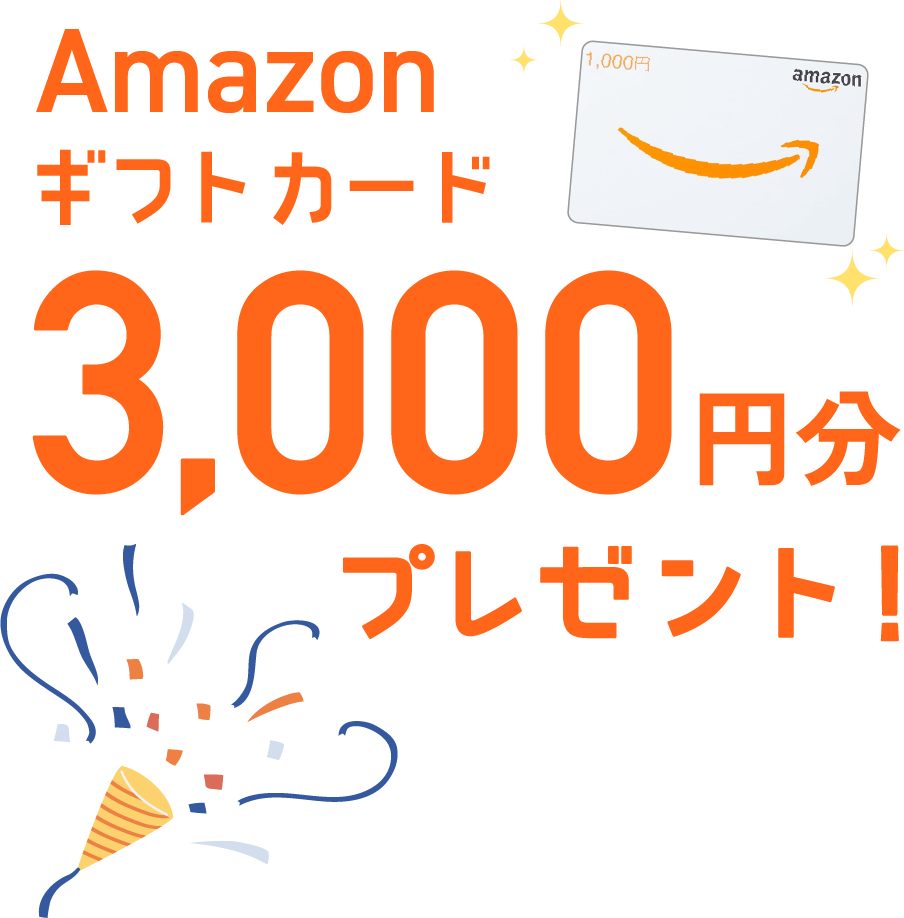 Amazonギフトカード最大3,000円分プレゼント！