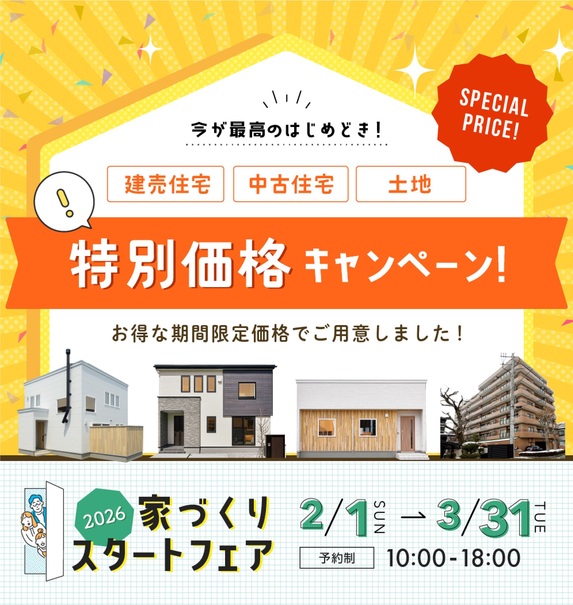 家づくりスタートフェア