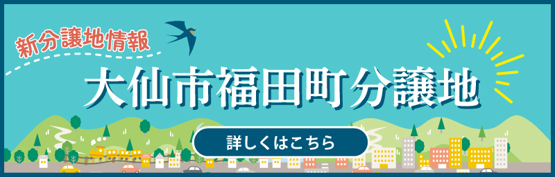 新分譲地情報 大仙市福田町分譲地 詳しくはこちら