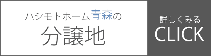 ハシモトホーム青森の分譲地