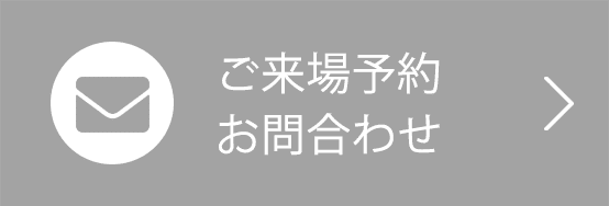 ご来場予約 お問合わせ