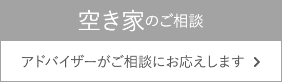 空き家のご相談