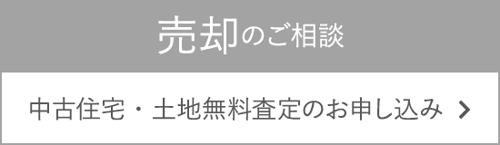 売却のご相談