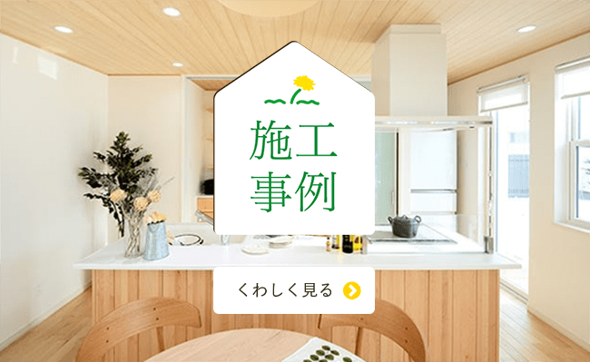 施工事例