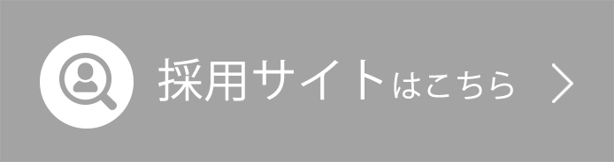 採用サイトはこちら