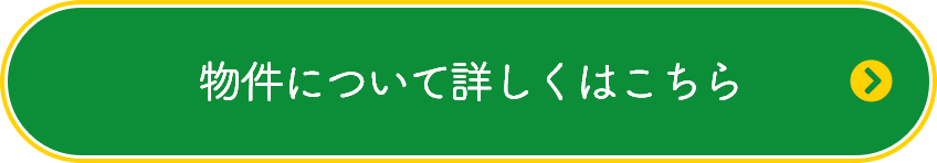 物件について詳しくはこちら