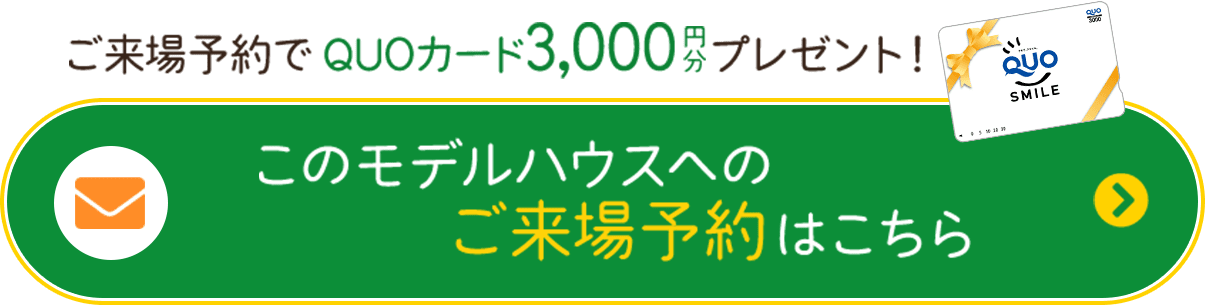 ご来場予約はこちら