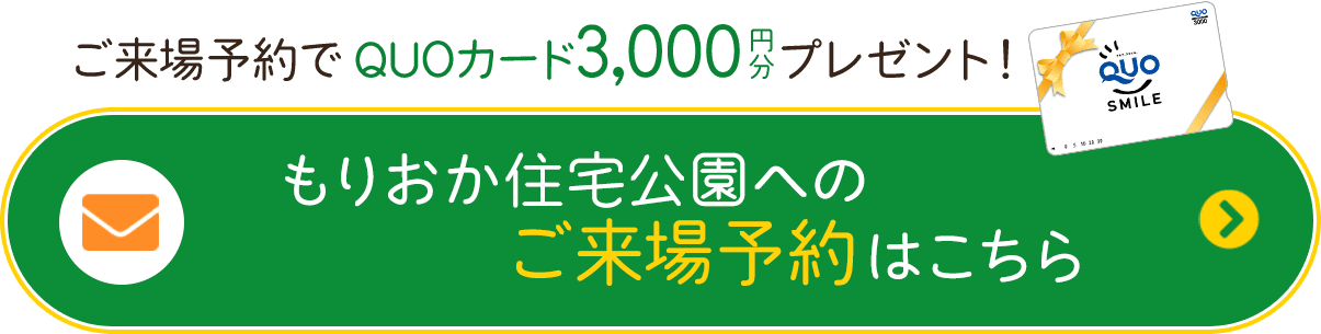 もりおか住宅公園へのご来場予約こちら