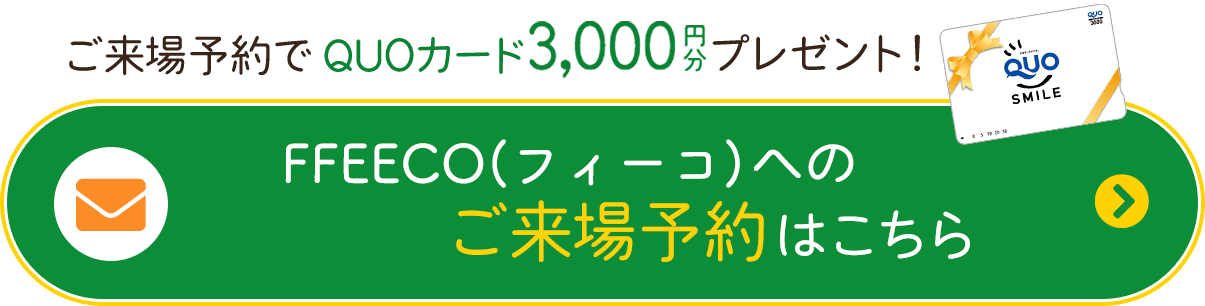 FFEECO DOORS(フィーコドアーズ)へのご来場予約こちら