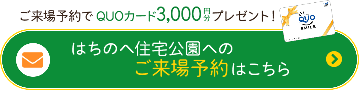 はちのへ住宅公園へのご来場予約こちら