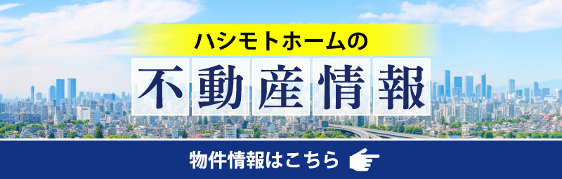 ハシモトホームの不動産情報！ 物件情報はこちら