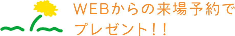 webからの来場予約でプレゼント！