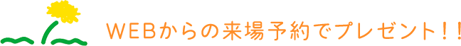 webからの来場予約でプレゼント！