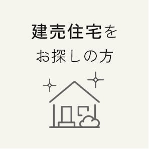 建売住宅