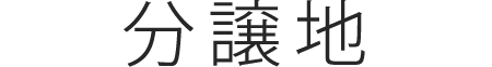 分譲地