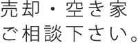 売却 空き家 ご相談ください