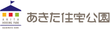 あきた住宅公園