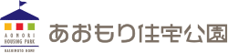 あおもり住宅公園