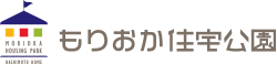 もりおか住宅公園