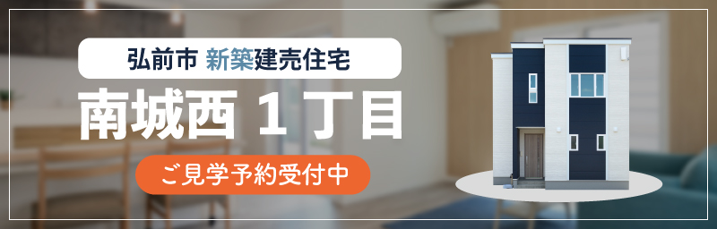 《6月完成！》弘前市南城西1丁目建売住宅　見学予約受付中！