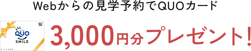 Webからの見学予約でQUOカード3000円分プレゼント！