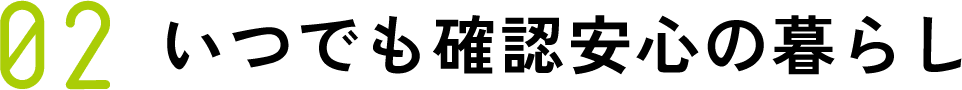 02 いつでも確認安心の暮らし