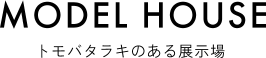 Model House トモバタラキのある展示場