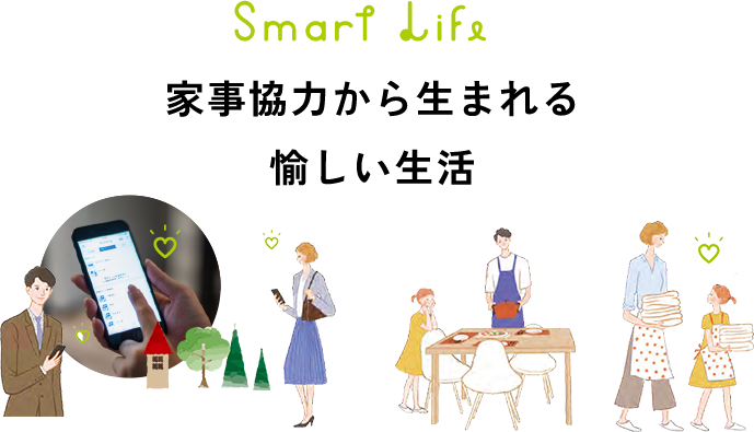 Smart Life 家事協力から生まれる愉しい生活