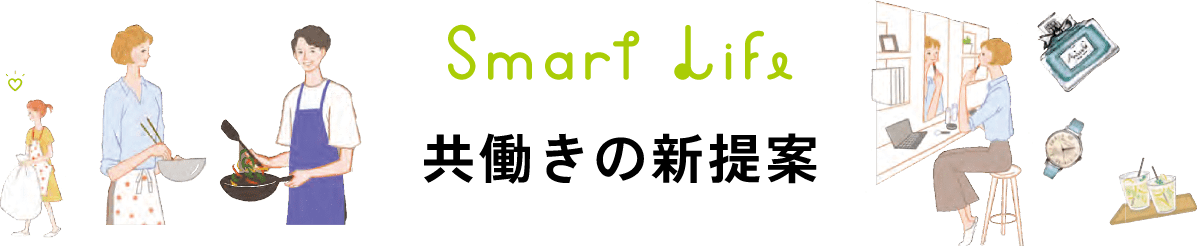 Smart Life 共働きの新提案