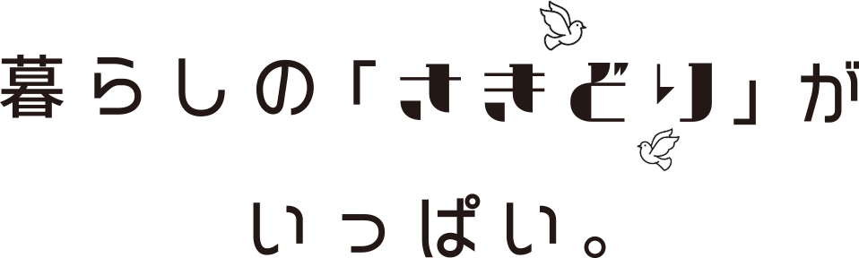 暮らしの「さきどり」がいっぱい。