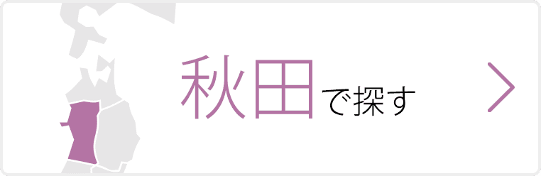 秋田で探す