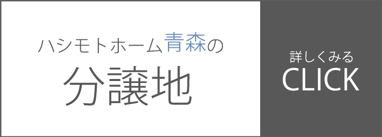 まずはチェック！ハシモトホーム青森の分譲地