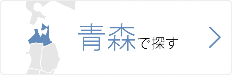 青森県で探す