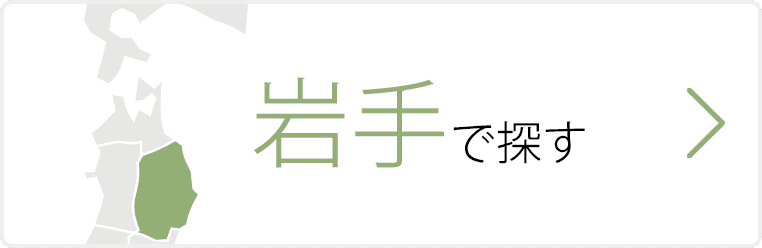 岩手県で探す