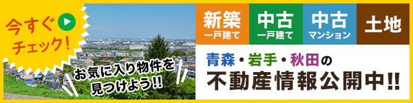 不動産情報公開中！