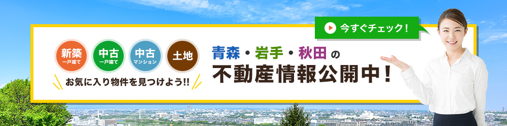 不動産情報公開中！