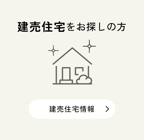 建売住宅をお探しの方はこちら