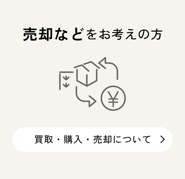 売却などをお考えの方はこちら