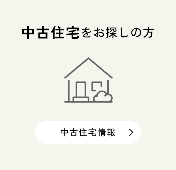 中古住宅をお探しの方はこちら