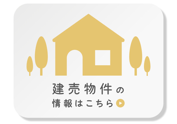 建売物件