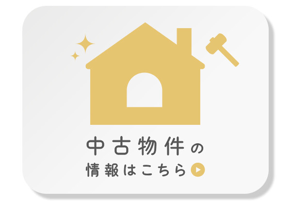 中古物件