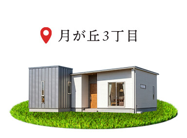 月が丘三丁目建売257-14