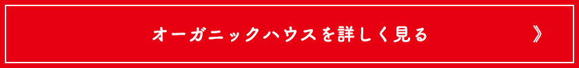 オーガニックハウスを詳しく見る