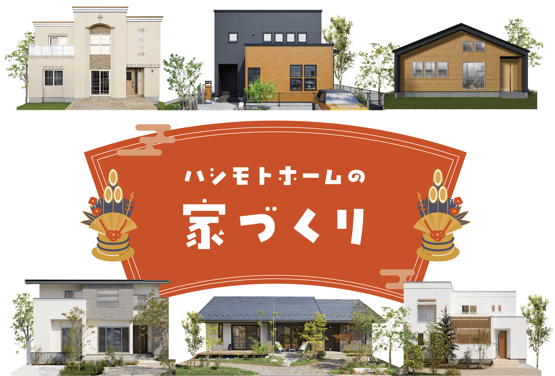 ハシモトホームの家づくり