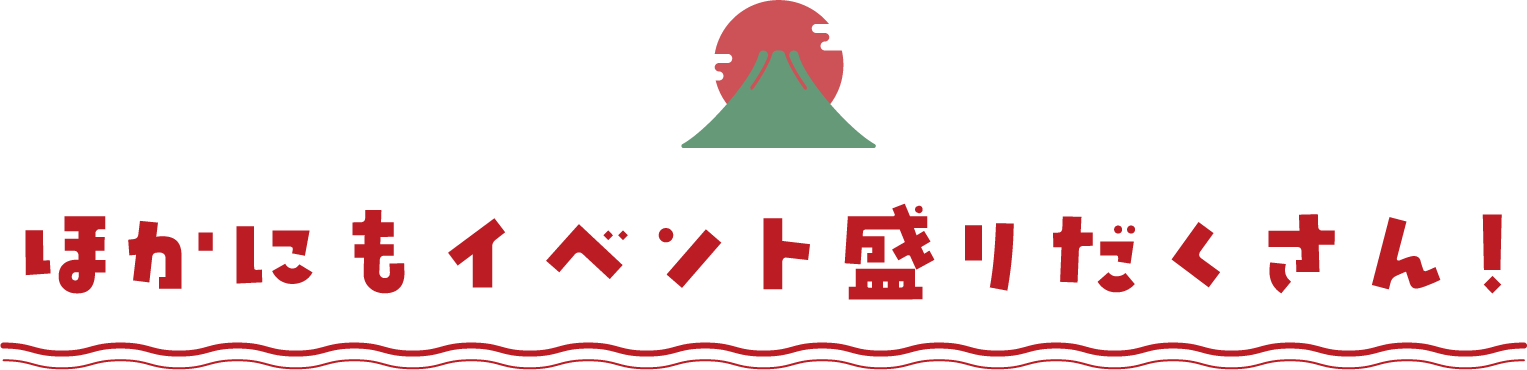 ほかにもイベント盛りだくさん！