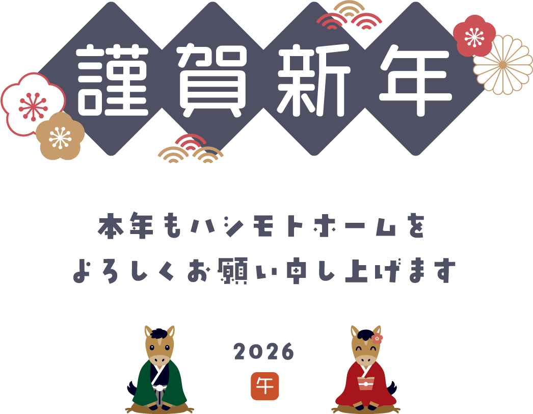 謹賀新年 本年もハシモトホームをよろしくお願い申し上げます