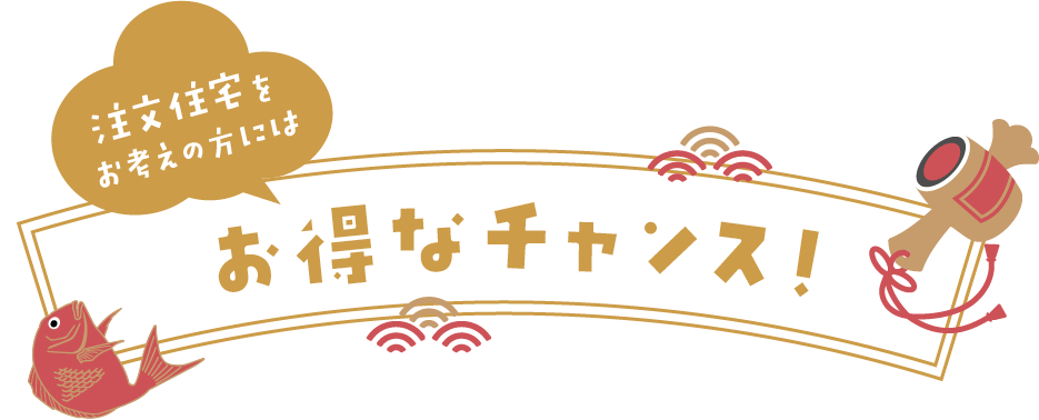 お得なチャンス！