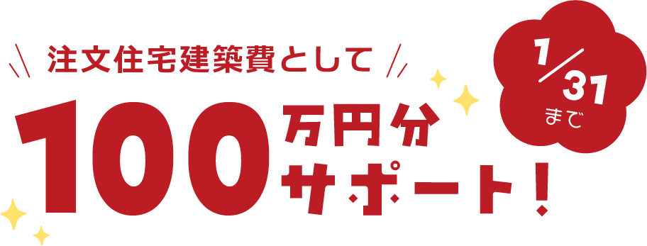 住宅購入券として100万円プレゼント！