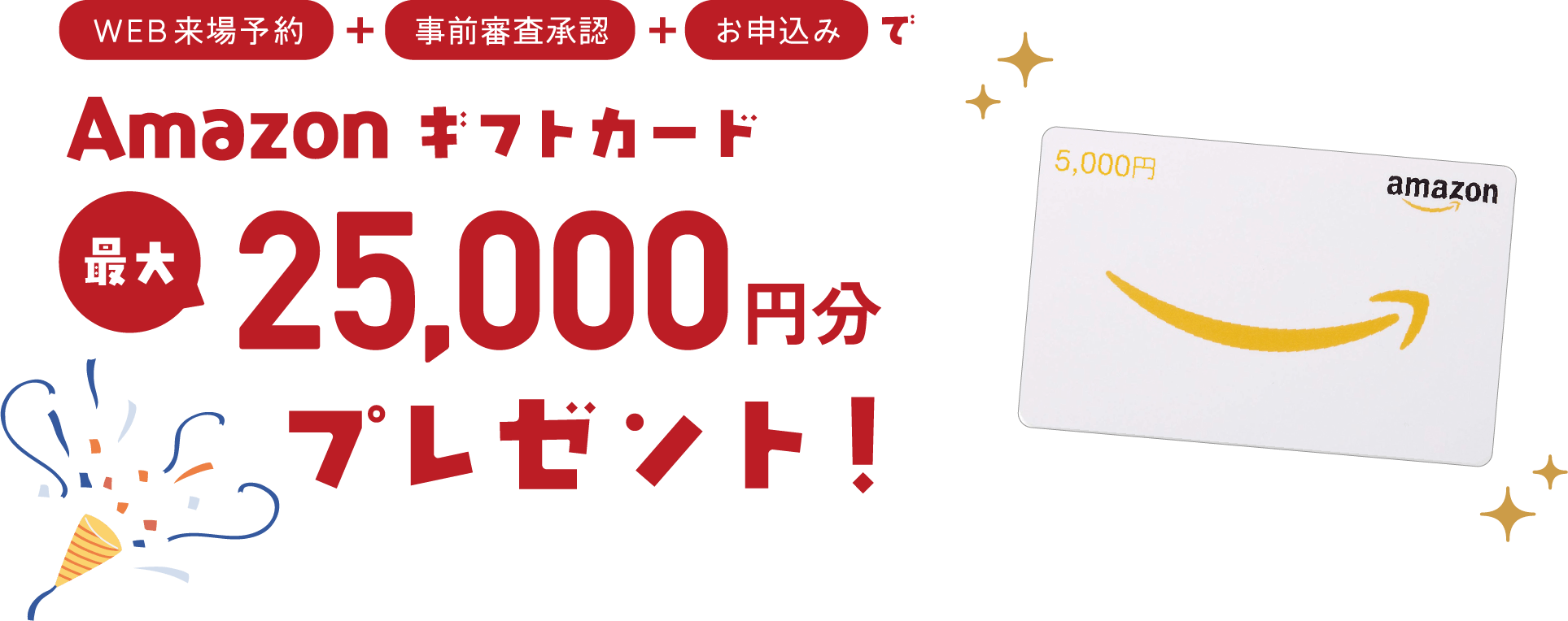 Amazonギフトカード 最大25,000円分プレゼント！